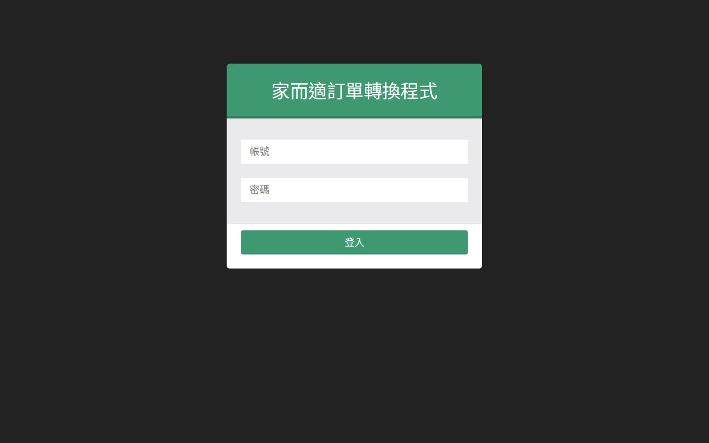 家而適 訂單轉換程式登入畫面