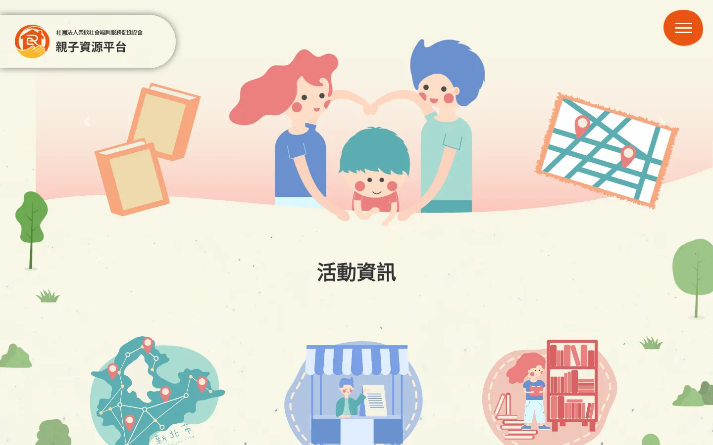 親子資源平台首頁畫面